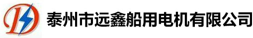 泰州船用起重电机_泰州船用变频电机_泰州船用防爆电机_泰州市远鑫船用电机有限公司