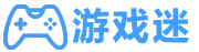 游戏迷