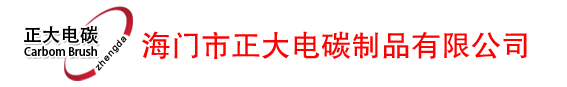 碳刷|碳刷架|电刷|海门市正大电碳制品有限公司