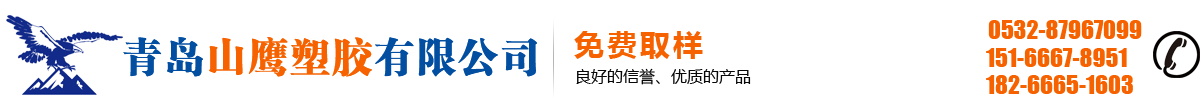 热熔胶棒-压敏胶-热熔胶粒-热熔胶厂家-青岛山鹰塑胶有限公司