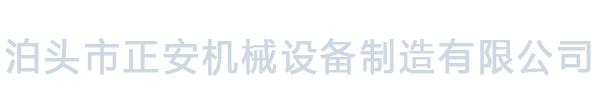 螺旋输送机,刮板输送机,链式输送机,斗式提升机,粉尘加湿机,星型卸料器_泊头市正安机械设备制造有限公司