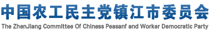 农工党镇江市委会