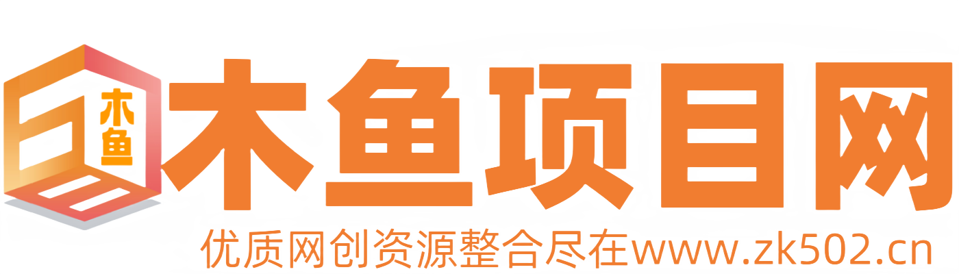 木鱼项目网-中创网|福缘网|冒泡网|优质网创项目付费课程和副业集中营