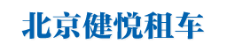 北京租车|北京租车网|北京商务租车|北京商务用车|我要租车|我要北京租车|汽车租赁|北京健悦通达商务服务有限公司