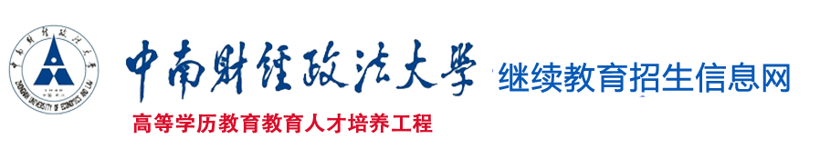 - 中南财经政法大学成教|中南财经政法大学成人教育|中南财大成教