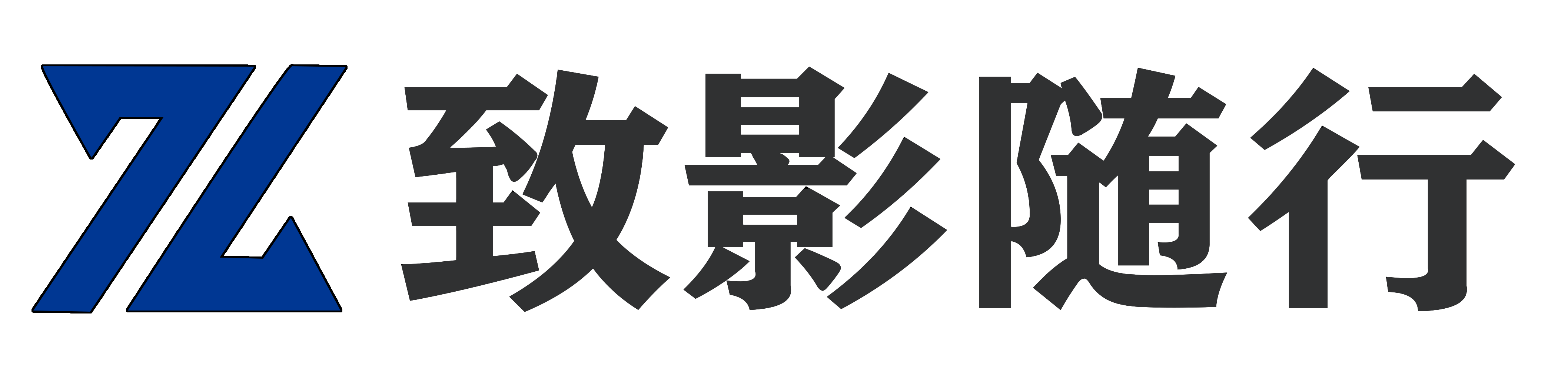 致影随行 – 探索互联网的宁静资源库