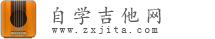 吉他自学教程_吉他乐理自学网_新手简单自学吉他入门网站 - 自学吉他网