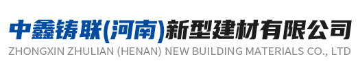 中鑫铸联（河南）新型建材有限公司-洛阳搅拌站厂家-河南商砼站-公路水稳层