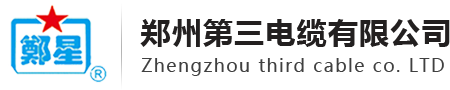 郑州第三电缆厂_郑州三厂电线_郑州三厂电缆-郑州第三电缆有限公司