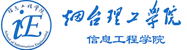 烟台理工学院信息工程学院