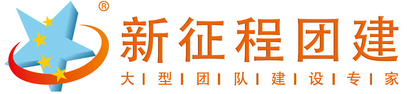 郑州拓展训练公司_河南户外团建活动-「新征程团建」