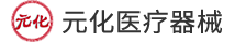 河南省元化医疗器械有限公司