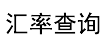 今日汇率换算 实时汇率查询 最新外汇汇率查询 99汇率网