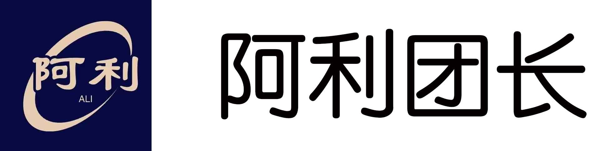 搜“阿利”团长，即刻合作！