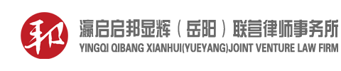 瀛启启邦显辉（岳阳）联营律师事务所-湖南首家内地与港澳联营律师事务所