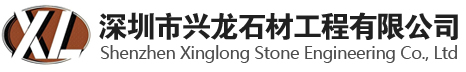 深圳市兴龙石材工程有限公司_石雕工艺品_园林石材工程_园林石雕工程_地产水景喷泉石雕塑_城市道路环境石材_路沿石