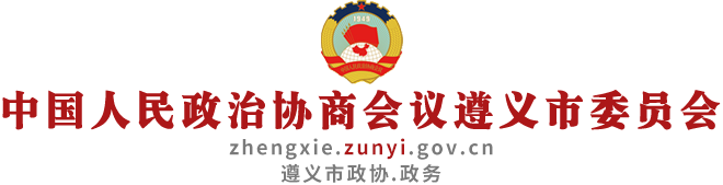 遵义市政协