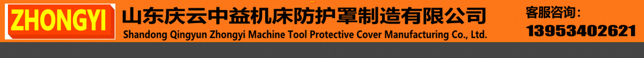 硅胶布软连接_硅胶布软连接定做_硅玻钛金软连接_硅玻钛金软连接批发_帆布伸缩软接头_帆布伸缩软接头厂家_排烟通风管道_山东庆云中益机床防护罩制造有限公司